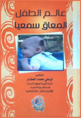 عالم الطفل المعاق سمعيا