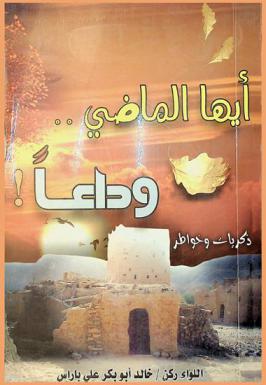  أيها الماضي .. وداعا ! : (ذكريات وخواطر)