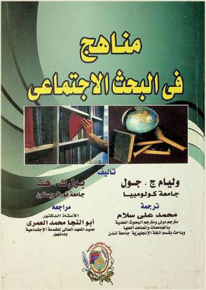  مناهج في البحث الاجتماعي