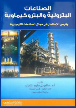  الصناعات البترولية والبتروكيماوية وفرص الاستثمار في الصناعات الكيماوية
