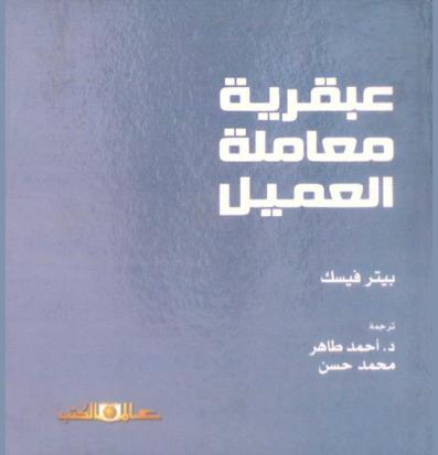  عبقرية معاملة العميل : كيفية جعل العميل المحور الأساسي لمشروعك