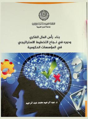  بناء رأس المال الفكري ودوره في نجاح التخطيط الاستراتيجي في المؤسسات الحكومية : رؤية مقترحة