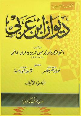  ديوان ابن عربي