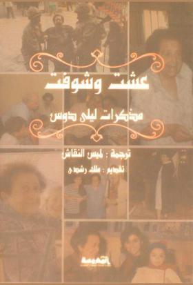  عشت وشوفت : مذكرات ليلى دوس