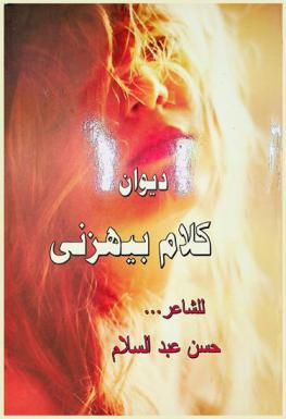 ديوان كلام بيهزني : (أشعار غنائية)