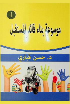 موسوعة بناء قائد المستقبل