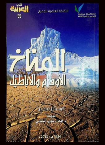  المناخ : الأوهام والأباطيل