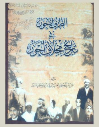  الطرف الأحور في تاريخ مخلاف أحور