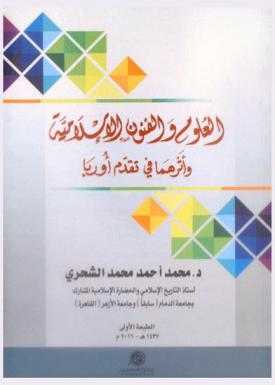 العلوم والفنون الإسلامية وأثرهما في تقدم أوربا