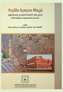  خريطة مدرسية مقترحة : لمدارس البنات الابتدائية الحكومية في المدينة المنورة باستخدام نظم المعلومات الجغرافية (GIS)