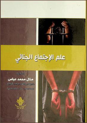  علم الاجتماع الجنائي