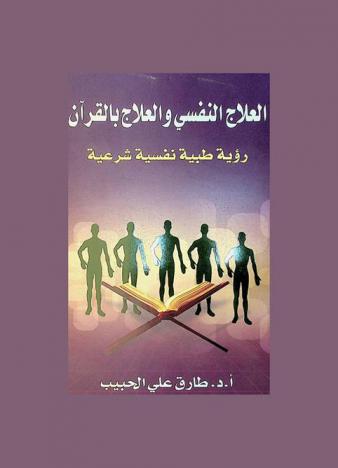 العلاج النفسي والعلاج بالقرآن : رؤية طبية نفسية شرعية