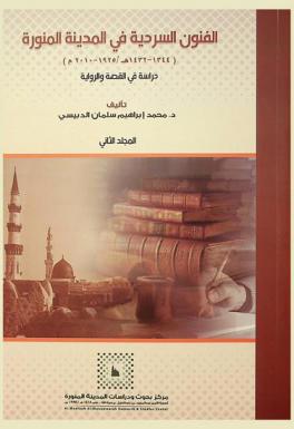  الفنون السردية في المدينة المنورة (1344-1432 ه / 1925-2010 م) : دراسة في القصة والرواية
