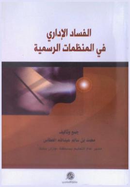  الفساد الإداري في المنظمات الرسمية