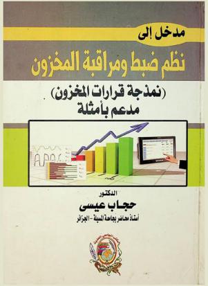  مدخل إلى نظم ضبط ومراقبة المخزون : (نمذجة قرارات المخزون) : مدعم بأمثلة
