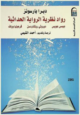  رواد نظرية الرواية الحداثية : جيمس جويس، دوروثي ريتشاردسن، فرجينيا وولف