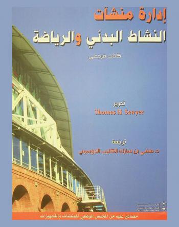  إدارة منشآت النشاط البدني والرياضة : كتاب مرجعي