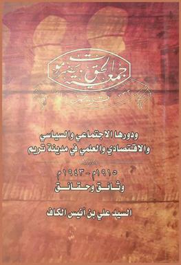  جمعية الحق بحضرموت ودورها الاجتماعي والسياسي والاقتصادي والعلمي في مدينة تريم (1915 م-1943 م) : وثائق وحقائق