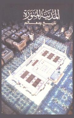 المدينة المنورة : تاريخ ومعالم