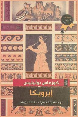 إيرويكا : رواية