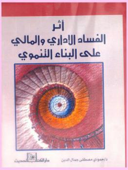  أثر الفساد الإداري والمالي على البناء التنموي : العراق نموذجا