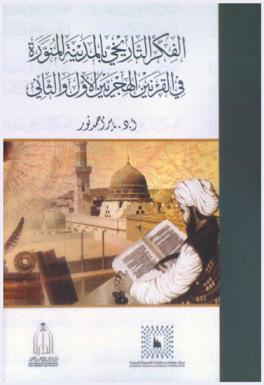  الفكر التاريخي بالمدينة المنورة في القرنين الهجريين الأول والثاني