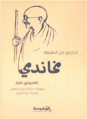  تجاربي مع الحقيقة مهانداس كرمشاند غاندي