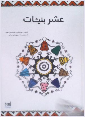  عشر بنيات