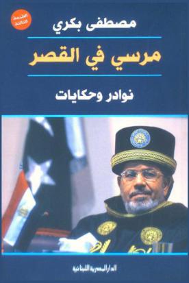  مرسي في القصر : نوادر وحكايات