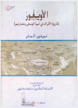  الأويغور : (تاريخ الأتراك في آسيا الوسطى وحضارتهم)
