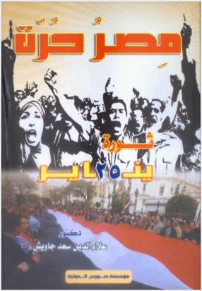  مصر حرة : 25 يناير : ثورة الشباب-الأمل-التغيير