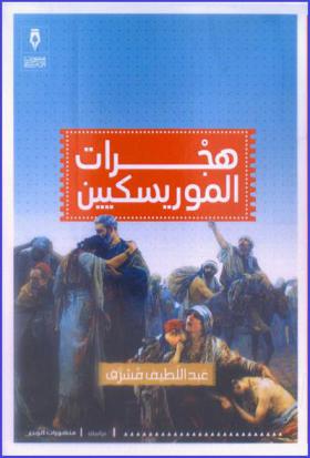  هجرات الموريسكيين : دراسات