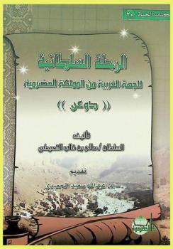  الرحلة السلطانية للجهة الغربية من المملكة الحضرمية (دوعن)