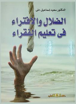  الضلال والإفتراء في تعليم الفقراء