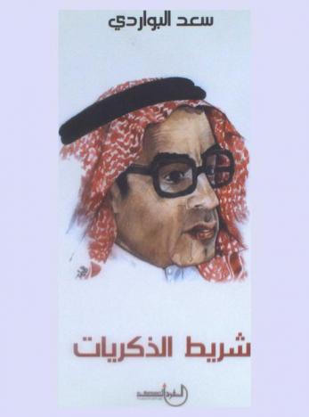  شريط الذكريات