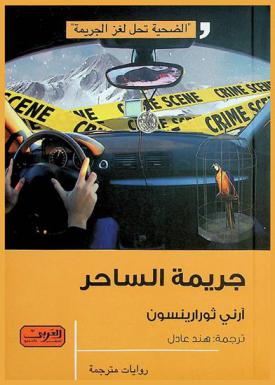 جريمة الساحر : رواية من أيسلندا