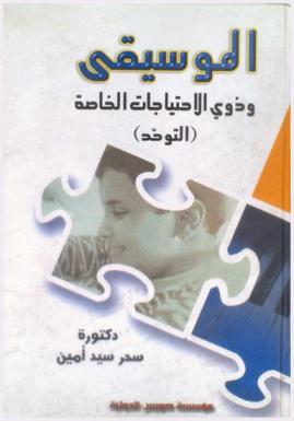  الموسيقى وذوي الاحتياجات الخاصة : دراسة عن التوحد