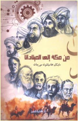  من مكة إلى الميتاداتا :‪‪‪‪‪‪‪‪‪‪ فكر القرن الحادي والعشرين عند قدماء العرب /‪‪‪‪‪‪‪‪‪