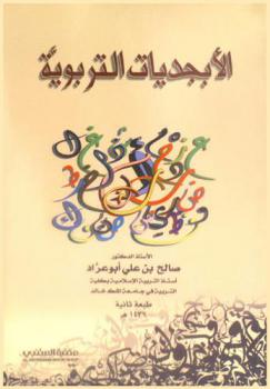 الأبجديات التربوية