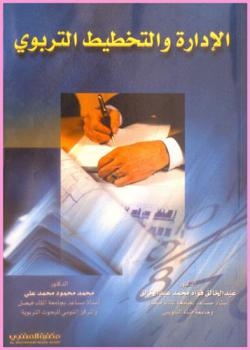 الإدارة والتخطيط التربوي