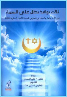  ثلاث نوافذ تطل على السماء : قبول الآخر والحوار والسلام في النصوص المقدسة للأديان السماوية الثلاثة