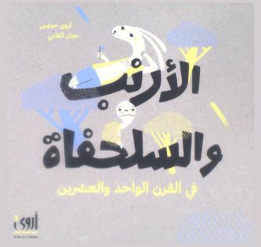  الأرنب والسلحفاة في القرن الواحد والعشرين