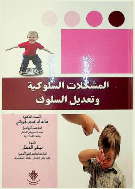  المشكلات السلوكية وتعديل السلوك
