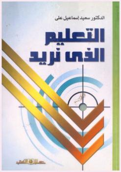  التعليم الذي نريد