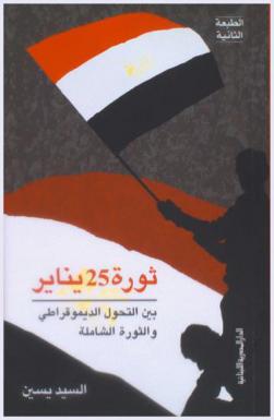  ثورة 25 يناير بين التحول الديمقراطي والثورة الشاملة