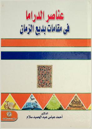  عناصر الدراما في مقامات بديع الزمان
