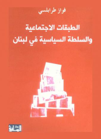  الطبقات الاجتماعية والسلطة السياسية في لبنان