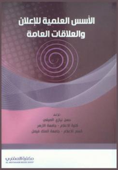  الأسس العلمية للإعلان والعلاقات العامة