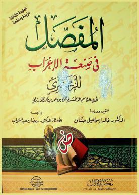 المفصل في صنعة الإعراب للزمخشري