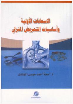  الإسعافات الأولية وأساسيات التمريض المنزلي